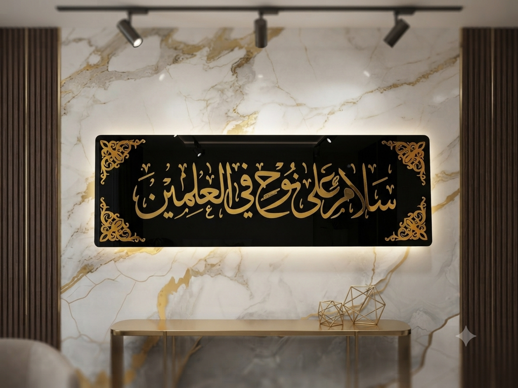 Salamun Alaa Nooh Fil Aalameen – Premium Acrylic Islamic Wall Art