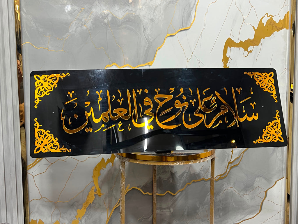 Salamun Alaa Nooh Fil Aalameen – Premium Acrylic Islamic Wall Art – With free barrels